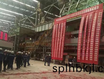 熱烈祝賀邯鋼公司新區鍊鋼闆坯連鑄機熱試成功