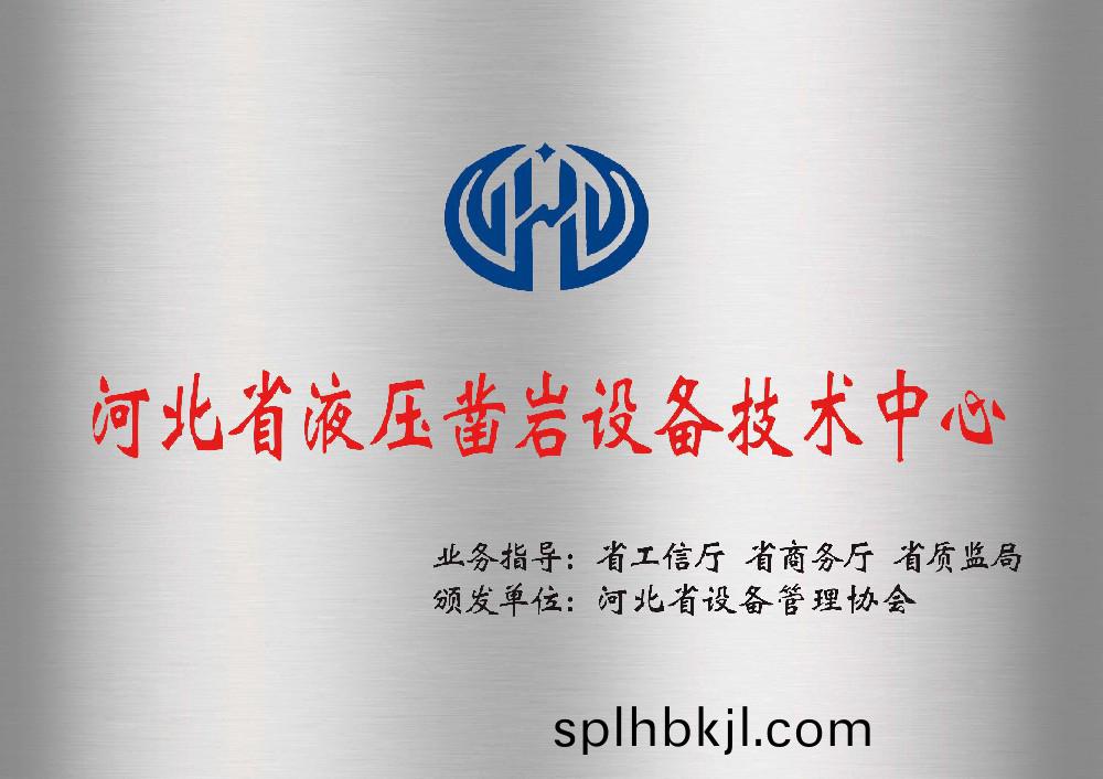 河北省液壓鑿巗設備技術中心